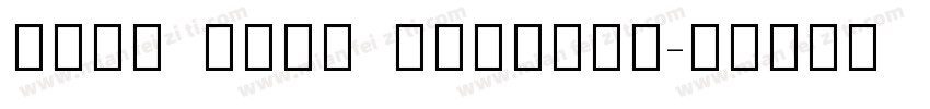 Noto Sans Sinhala字体转换